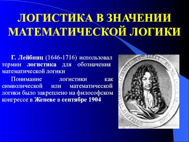 ЛОГИСТИКА В ЗНАЧЕНИИ МАТЕМАТИЧЕСКОЙ ЛОГИКИ Г. Лейбниц (1646-1716) использовал термин