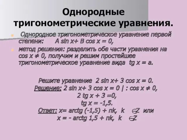 Однородные тригонометрические уравнения. Однородное тригонометрическое уравнение первой степени: A sin