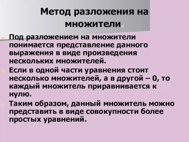 Метод разложения на множители. Под разложением на множители понимается представление