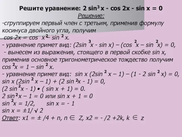 Решите уравнение: 2 sin x - cos 2x - sin