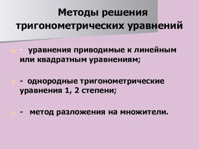 . Методы решения тригонометрических уравнений - уравнения приводимые к линейным