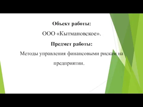 Объект работы: ООО «Кытмановское». Предмет работы: Методы управления финансовыми рискам на предприятии.