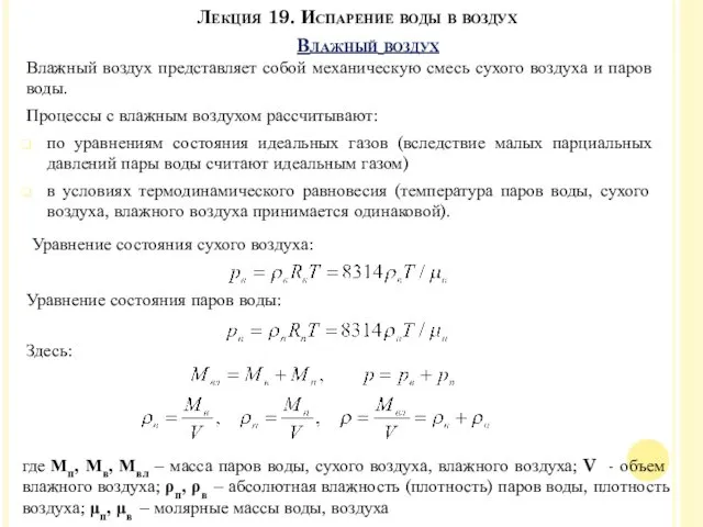 Лекция 19. Испарение воды в воздух Влажный воздух Влажный воздух