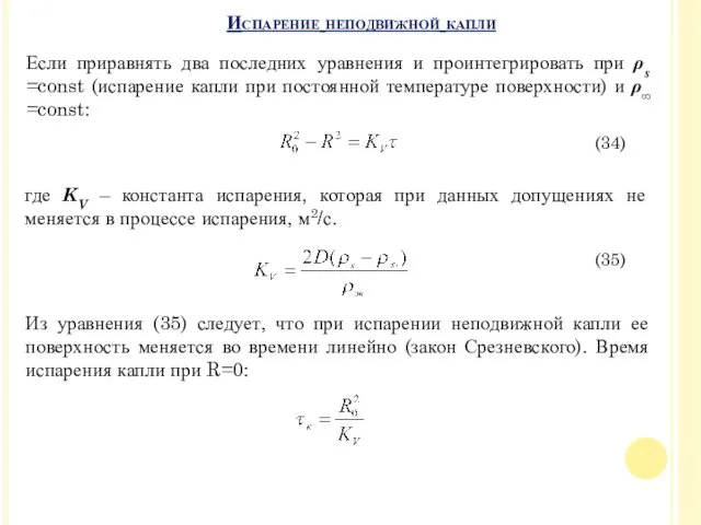 Испарение неподвижной капли Если приравнять два последних уравнения и проинтегрировать