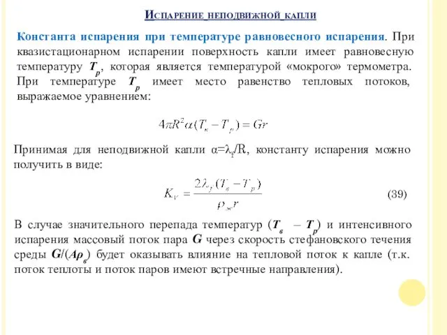 Испарение неподвижной капли Константа испарения при температуре равновесного испарения. При