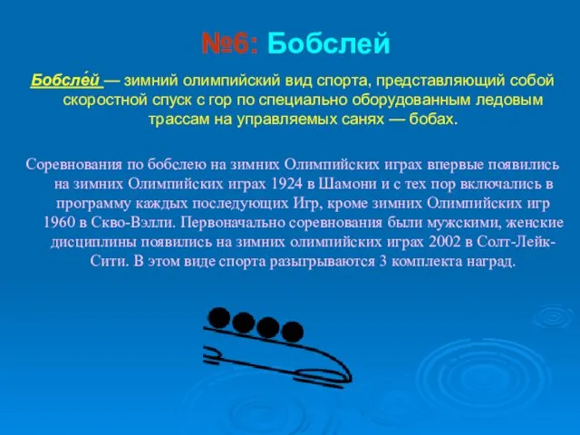 №6: Бобслей Бобсле́й — зимний олимпийский вид спорта, представляющий собой