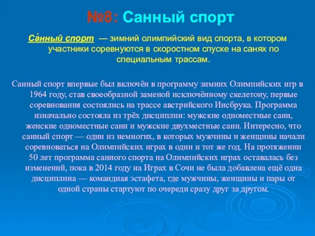 №8: Санный спорт Са́нный спорт — зимний олимпийский вид спорта,