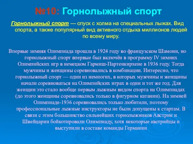 №10: Горнолыжный спорт Горнолыжный спорт — спуск с холма на