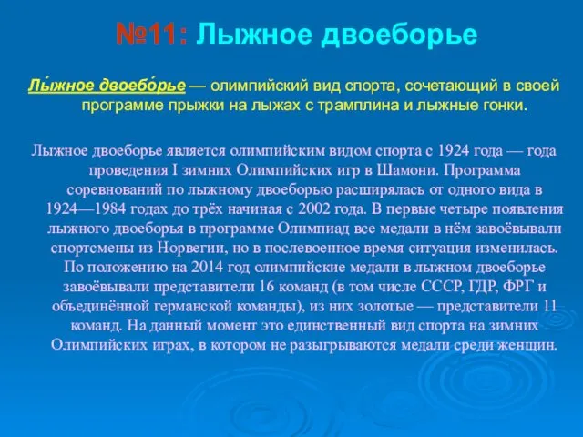 №11: Лыжное двоеборье Лы́жное двоебо́рье — олимпийский вид спорта, сочетающий