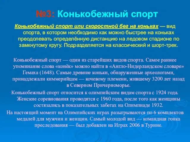 №3: Конькобежный спорт Конькобежный спорт или скоростной бег на коньках