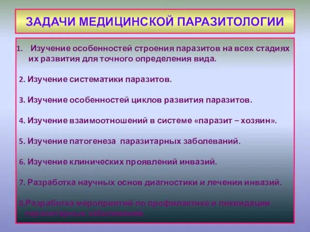 ЗАДАЧИ МЕДИЦИНСКОЙ ПАРАЗИТОЛОГИИ Изучение особенностей строения паразитов на всех стадиях