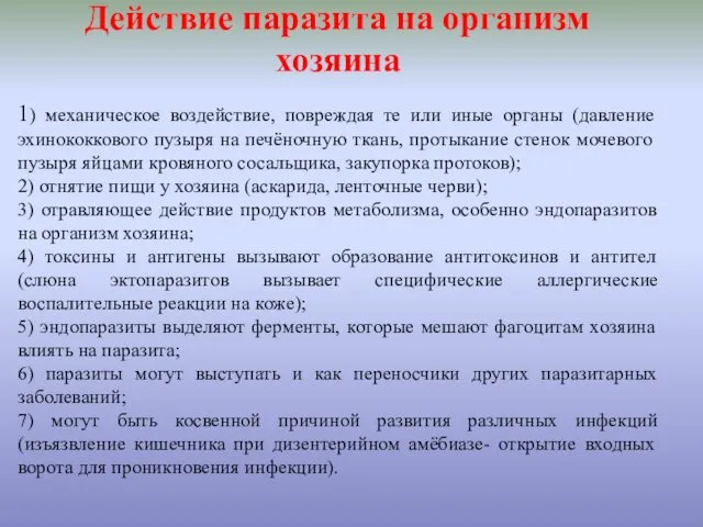 Действие паразита на организм хозяина 1) механическое воздействие, повреждая те