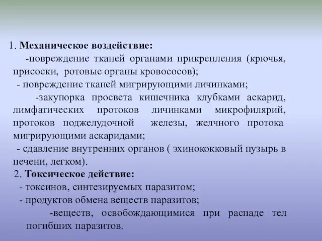 1. Механическое воздействие: -повреждение тканей органами прикрепления (крючья, присоски, ротовые