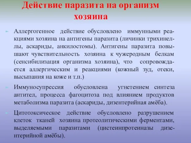 Действие паразита на организм хозяина Аллергогенное действие обусловлено иммунными реа-кциями