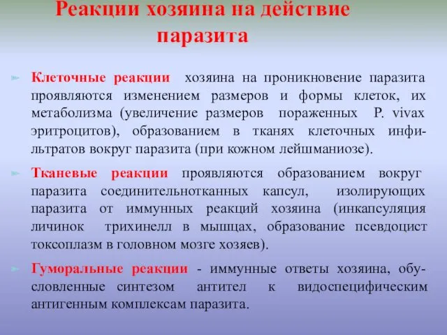 Реакции хозяина на действие паразита Клеточные реакции хозяина на проникновение