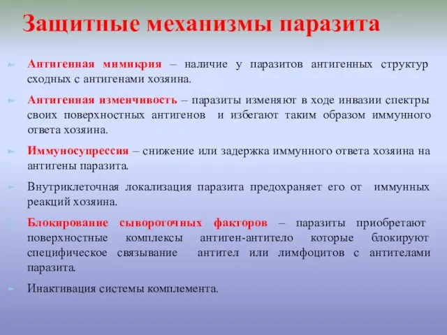 Защитные механизмы паразита Антигенная мимикрия – наличие у паразитов антигенных