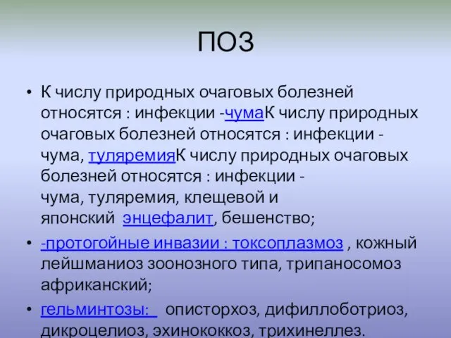 ПОЗ К числу природных очаговых болезней относятся : инфекции -чумаК