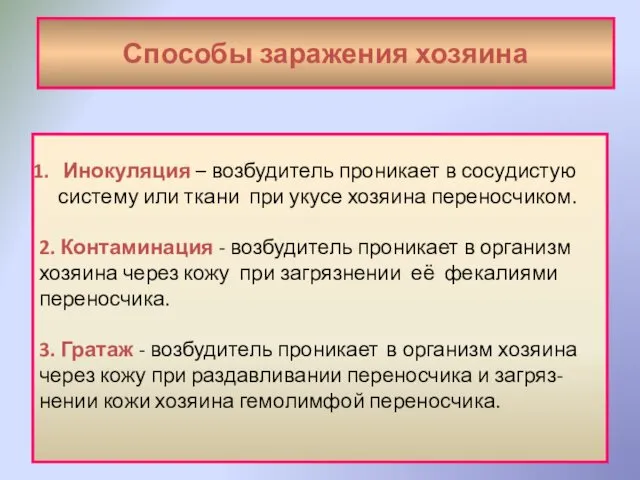 Способы заражения хозяина Инокуляция – возбудитель проникает в сосудистую систему