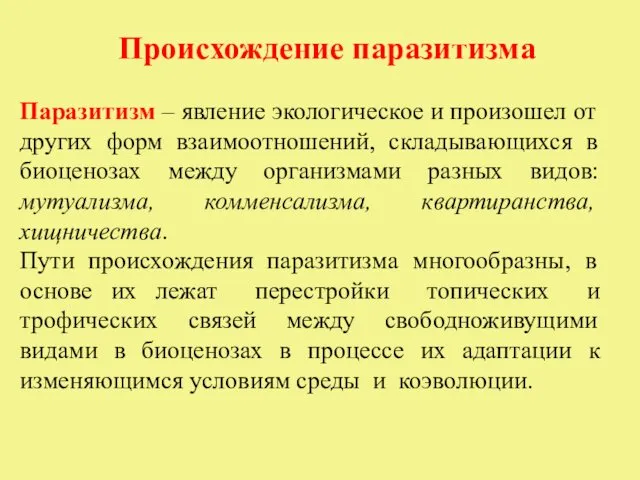 Происхождение паразитизма Паразитизм – явление экологическое и произошел от других