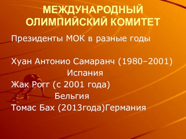 МЕЖДУНАРОДНЫЙ ОЛИМПИЙСКИЙ КОМИТЕТ Президенты МОК в разные годы Хуан Антонио