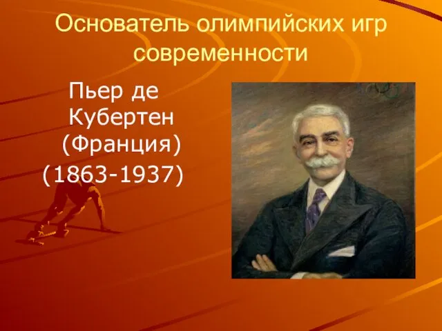 Основатель олимпийских игр современности Пьер де Кубертен (Франция) (1863-1937)