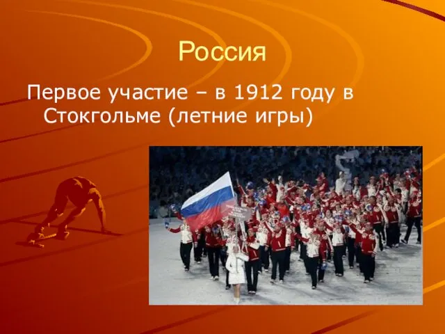 Россия Первое участие – в 1912 году в Стокгольме (летние игры)