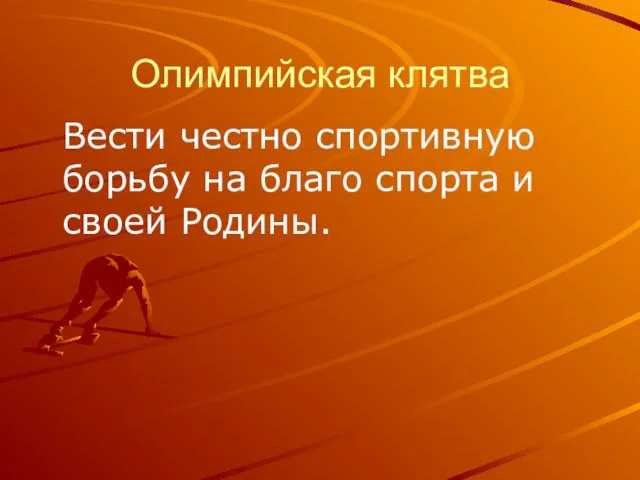 Олимпийская клятва Вести честно спортивную борьбу на благо спорта и своей Родины.