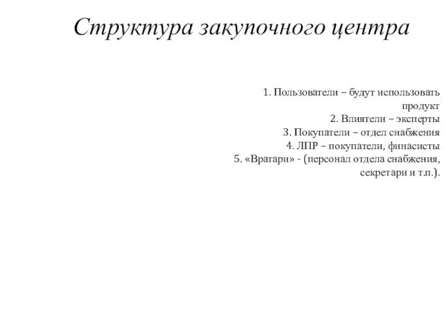 Структура закупочного центра 1. Пользователи – будут использовать продукт 2.