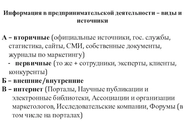 Информация в предпринимательской деятельности – виды и источники А –