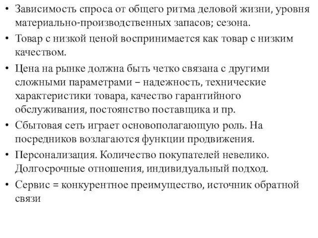 Зависимость спроса от общего ритма деловой жизни, уровня материально-производственных запасов;