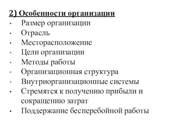 2) Особенности организации Размер организации Отрасль Месторасположение Цели организации Методы