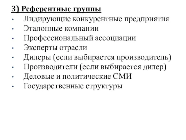 3) Референтные группы Лидирующие конкурентные предприятия Эталонные компании Профессиональный ассоциации