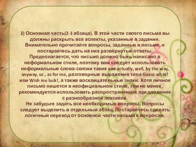 2) Основная часть(2-3 абзаца). В этой части своего письма вы