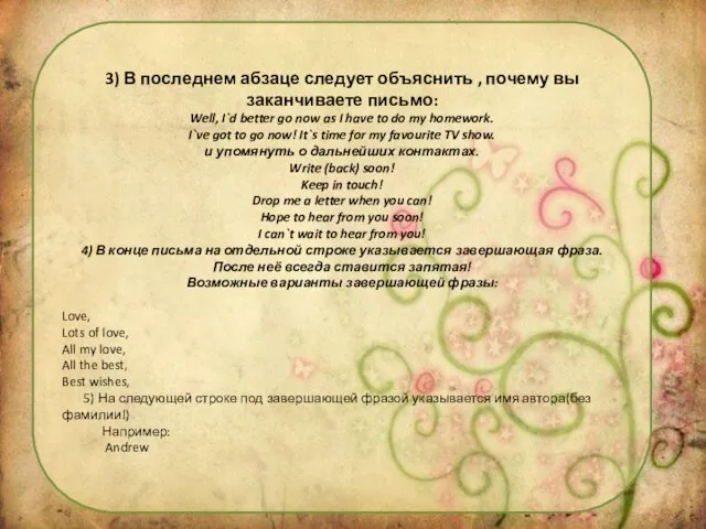 3) В последнем абзаце следует объяснить , почему вы заканчиваете