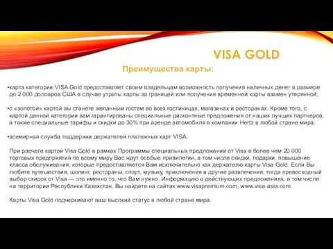 VISA GOLD Преимущества карты: карта категории VISA Gold предоставляет своим