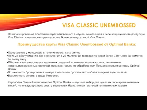 VISA CLASSIC UNEMBOSSED Неэмбоссированная платежная карта мгновенного выпуска, сочетающая в