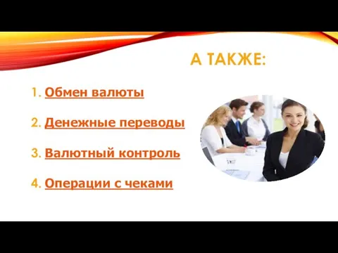 А ТАКЖЕ: Обмен валюты Денежные переводы Валютный контроль Операции с чеками