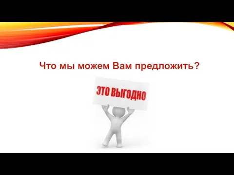 Что мы можем Вам предложить?