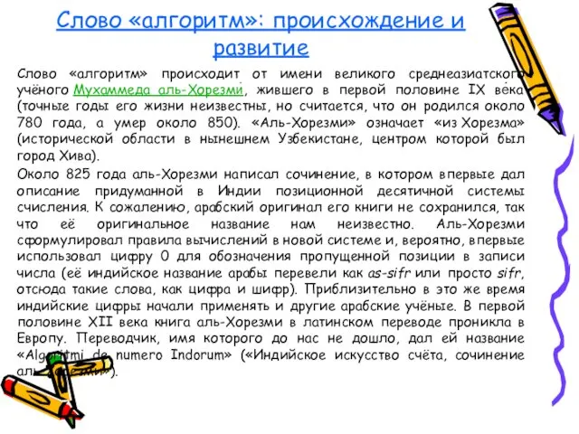 Слово «алгоритм»: происхождение и развитие Слово «алгоритм» происходит от имени