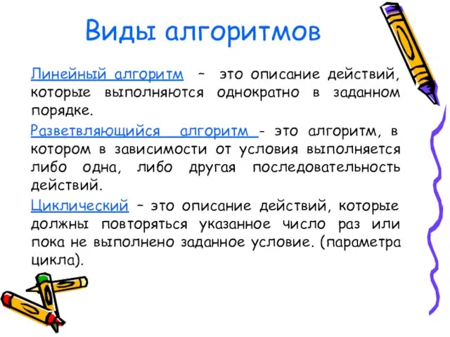 Виды алгоритмов Линейный алгоритм – это описание действий, которые выполняются