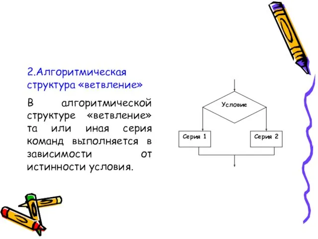 2.Алгоритмическая структура «ветвление» В алгоритмической структуре «ветвление» та или иная