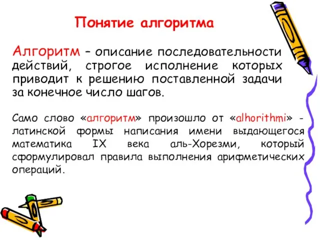 Понятие алгоритма Алгоритм – описание последовательности действий, строгое исполнение которых