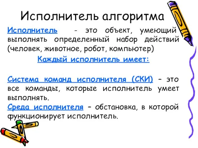 Исполнитель алгоритма Исполнитель - это объект, умеющий выполнять определенный набор