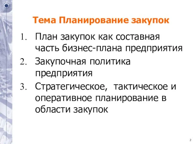 Тема Планирование закупок План закупок как составная часть бизнес-плана предприятия