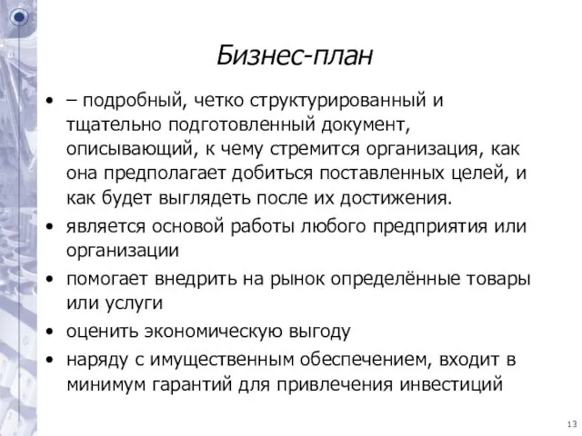 Бизнес-план – подробный, четко структурированный и тщательно подготовленный документ, описывающий,