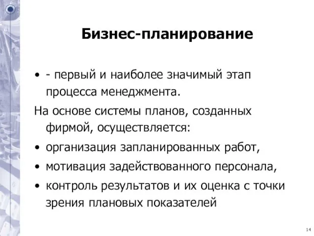 Бизнес-планирование - первый и наиболее значимый этап процесса менеджмента. На