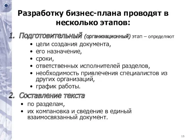 Разработку бизнес-плана проводят в несколько этапов: Подготовительный (организационный) этап –