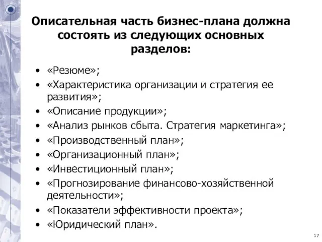 Описательная часть бизнес-плана должна состоять из следующих основных разделов: «Резюме»;