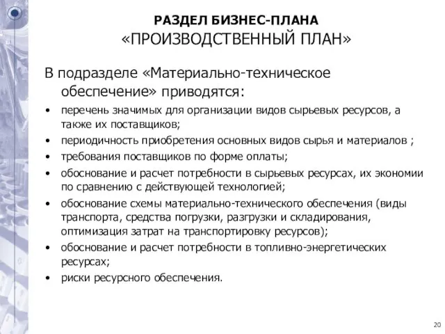 РАЗДЕЛ БИЗНЕС-ПЛАНА «ПРОИЗВОДСТВЕННЫЙ ПЛАН» В подразделе «Материально-техническое обеспечение» приводятся: перечень