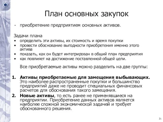 План основных закупок приобретение предприятием основных активов. Задачи плана определить